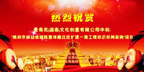 熱烈祝賀愛奧尼標(biāo)識設(shè)計(jì)中標(biāo)"株洲市婦幼保健院改擴(kuò)建一期工程標(biāo)識標(biāo)牌采購"項(xiàng)目