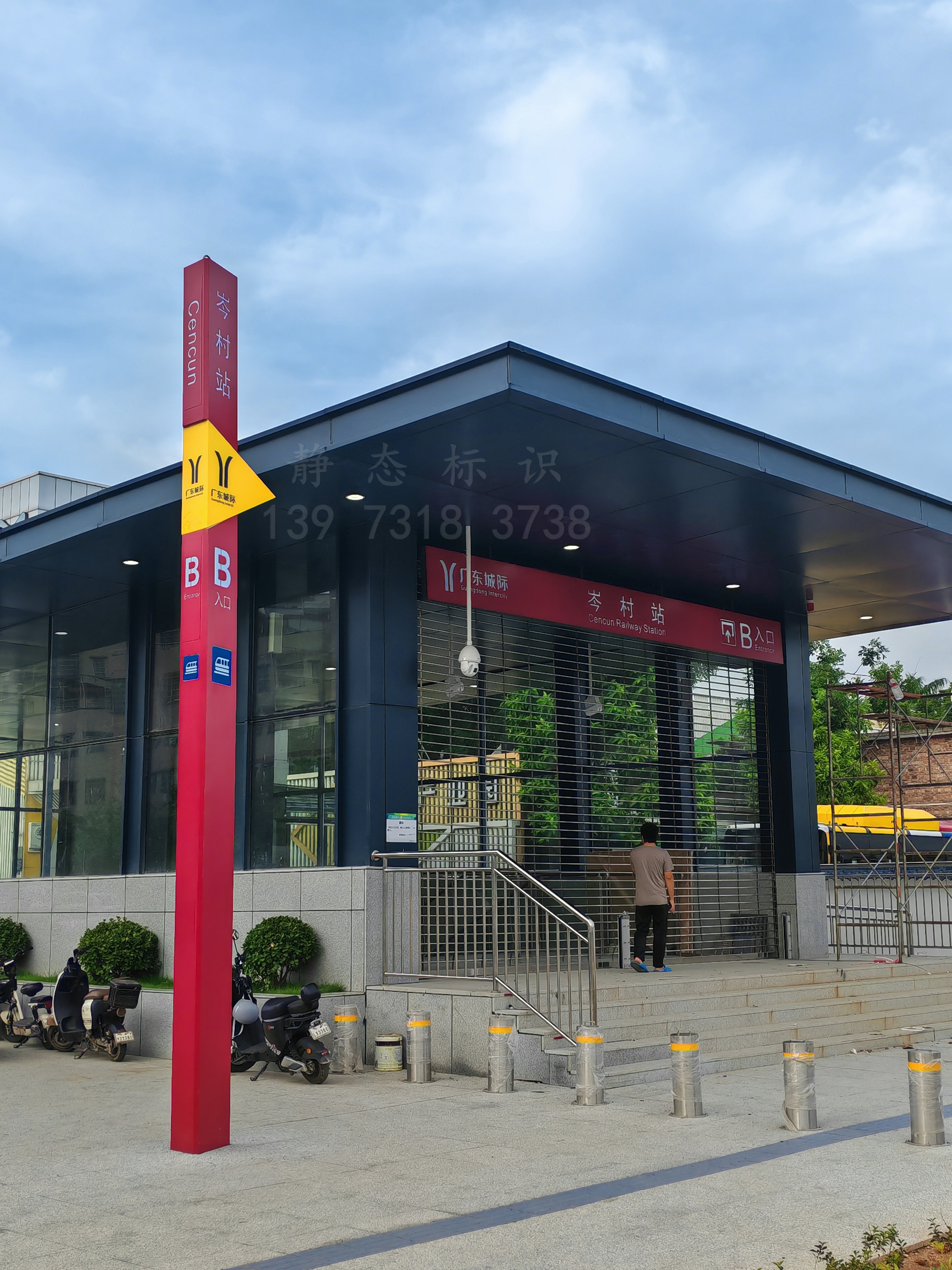 【靜態(tài)標(biāo)識(shí)】廣州城際鐵路科韻路站，岑村站